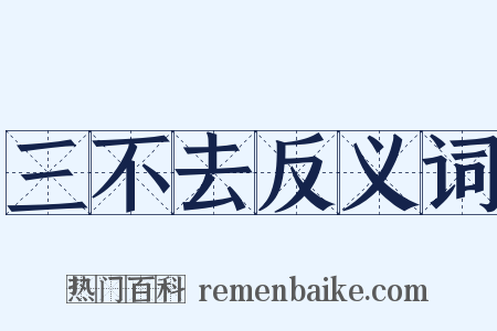 三不去反义词是什么意思的图片